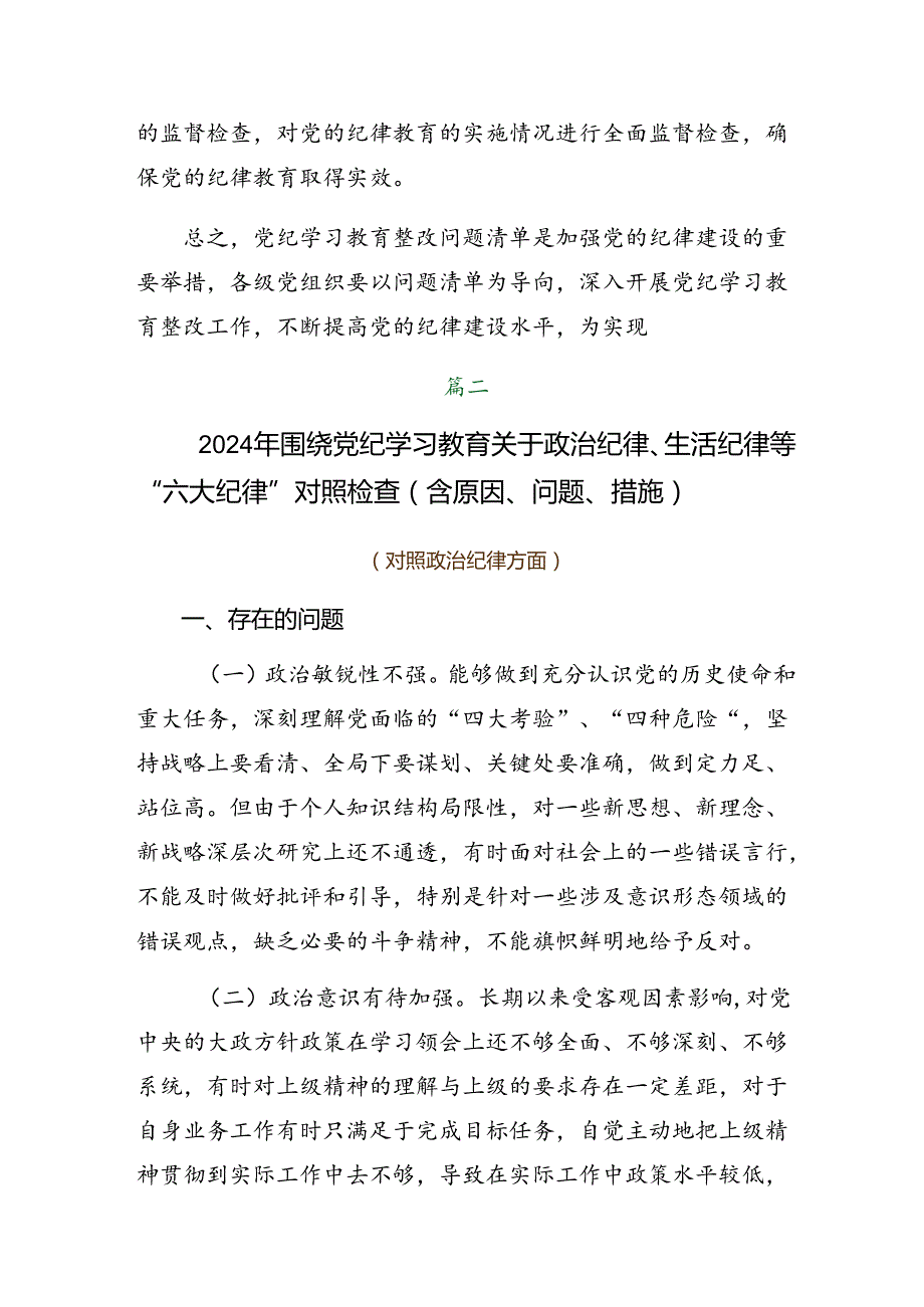 共7篇关于2024群众纪律、生活纪律等六大纪律对照检查发言材料.docx_第3页