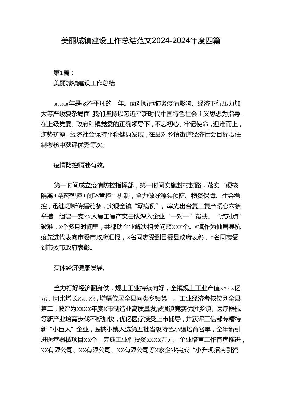 美丽城镇建设工作总结范文20242024四篇.docx_第1页
