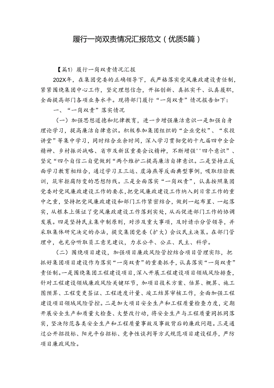 履行一岗双责情况汇报范文(优质5篇).docx_第1页