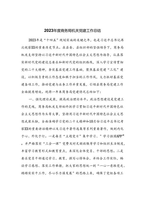 2023商务局机关党建工作总结.docx