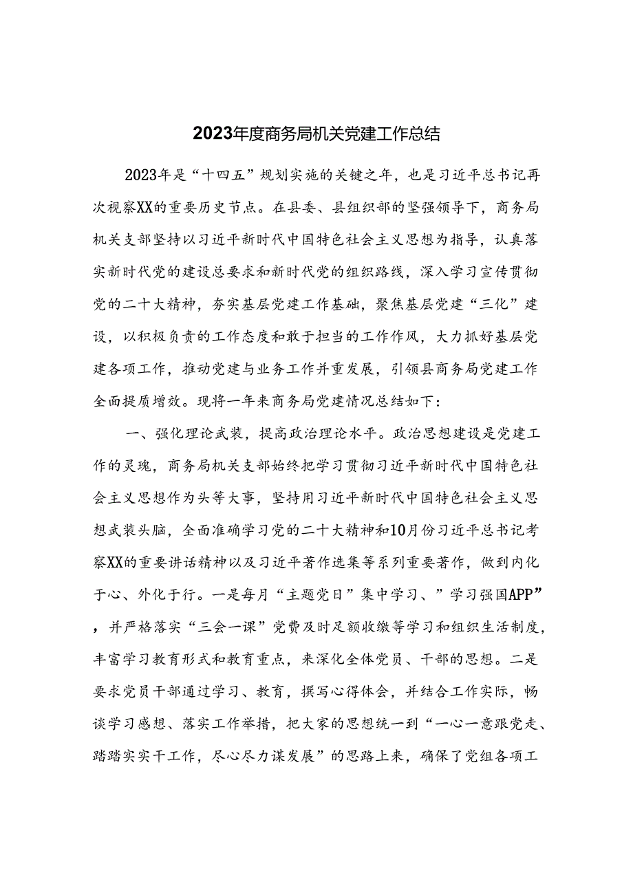 2023商务局机关党建工作总结.docx_第1页