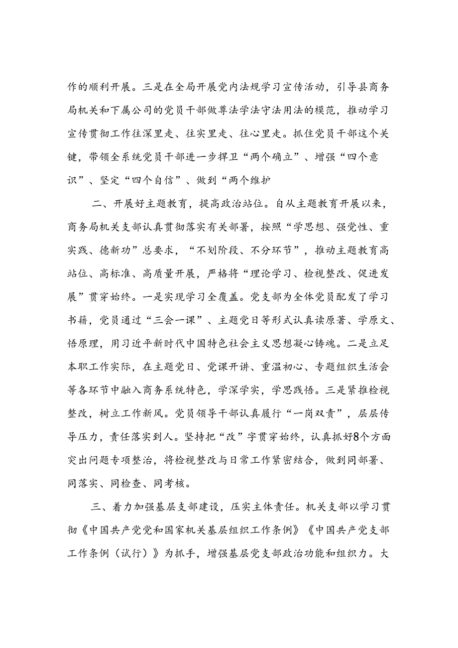 2023商务局机关党建工作总结.docx_第2页