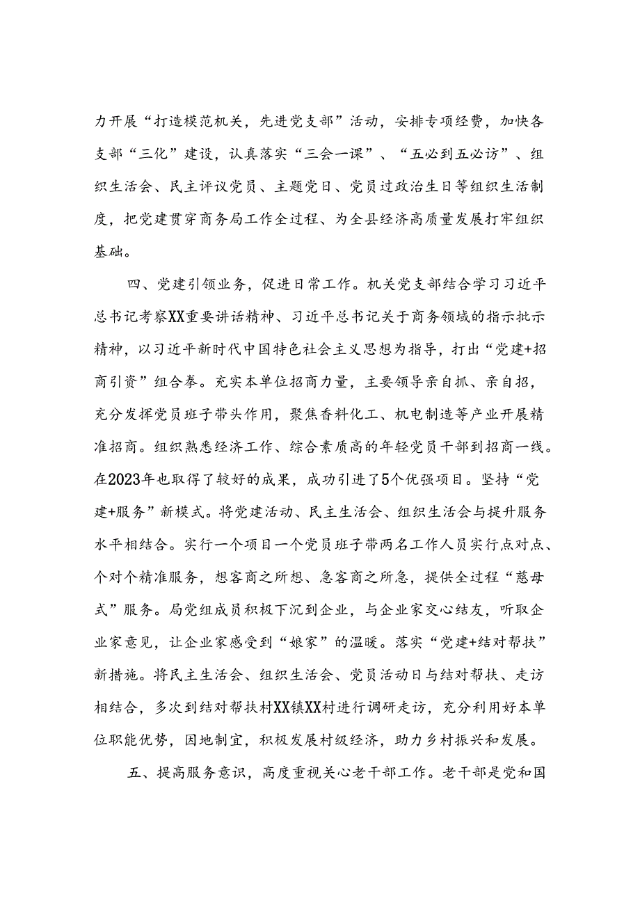 2023商务局机关党建工作总结.docx_第3页