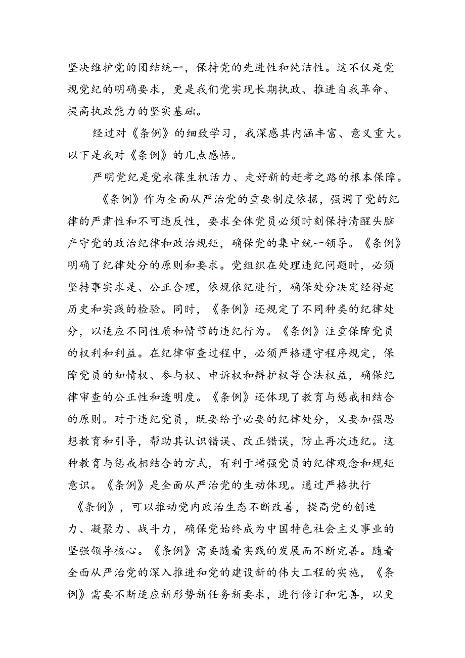 学校领导干部党员教师党纪学习教育心得体会交流发言【11篇精选】供参考.docx_第2页