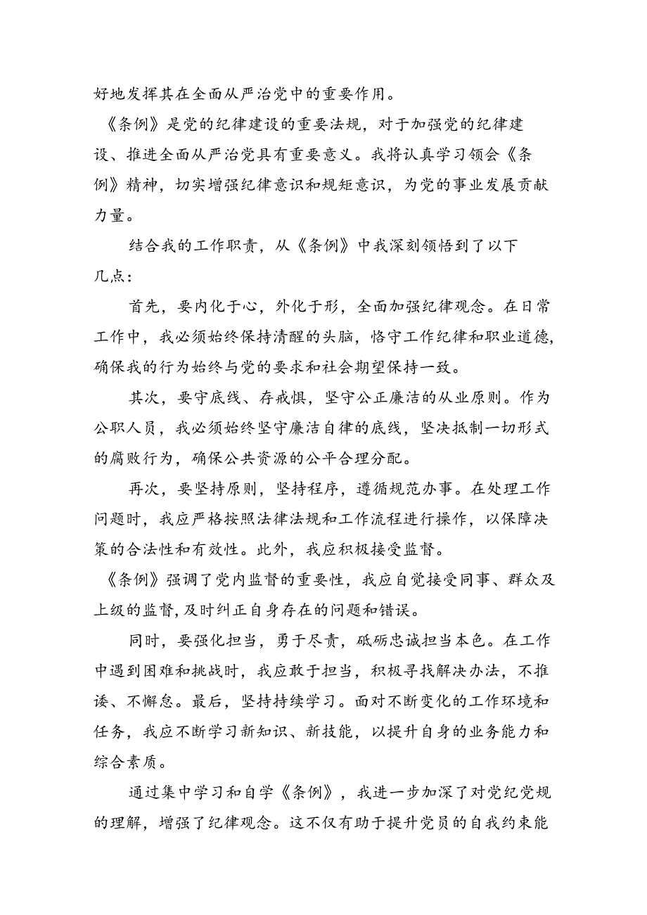 学校领导干部党员教师党纪学习教育心得体会交流发言【11篇精选】供参考.docx_第3页