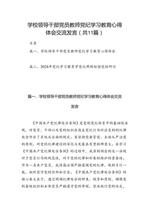 学校领导干部党员教师党纪学习教育心得体会交流发言【11篇精选】供参考.docx