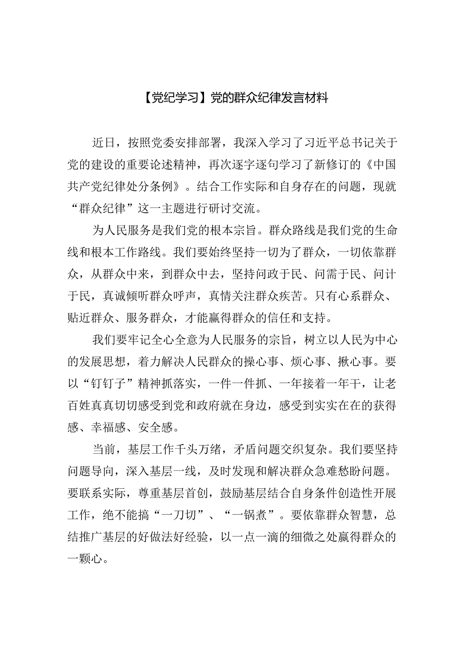 【党纪学习】党的群众纪律发言材料(六篇集合).docx_第1页