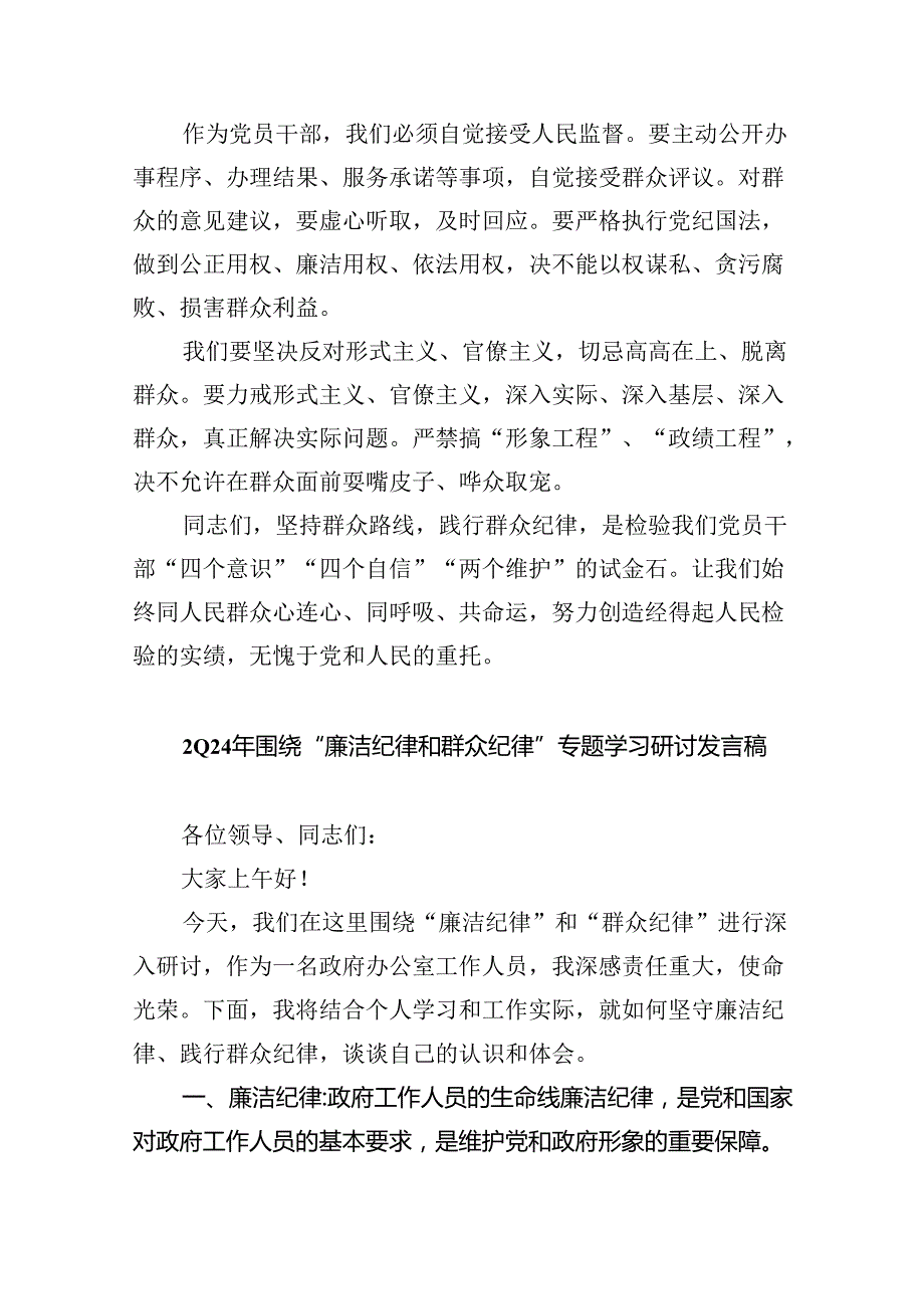 【党纪学习】党的群众纪律发言材料(六篇集合).docx_第2页