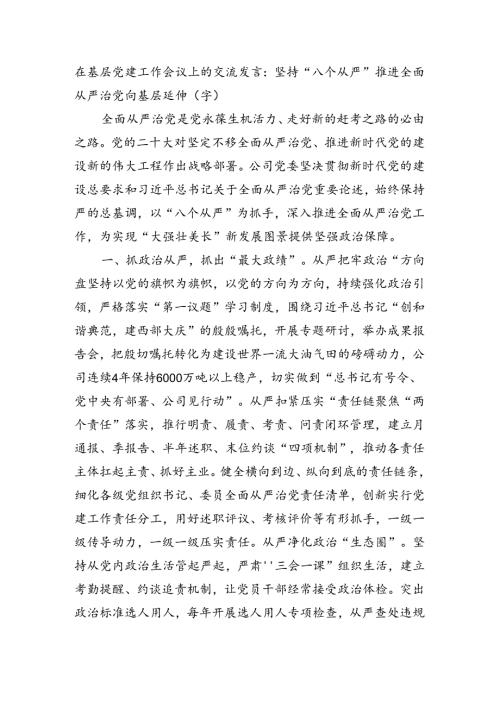 在基层党建工作会议上的交流发言：坚持“八个从严”推进全面从严治党向基层延伸（3661字）.docx