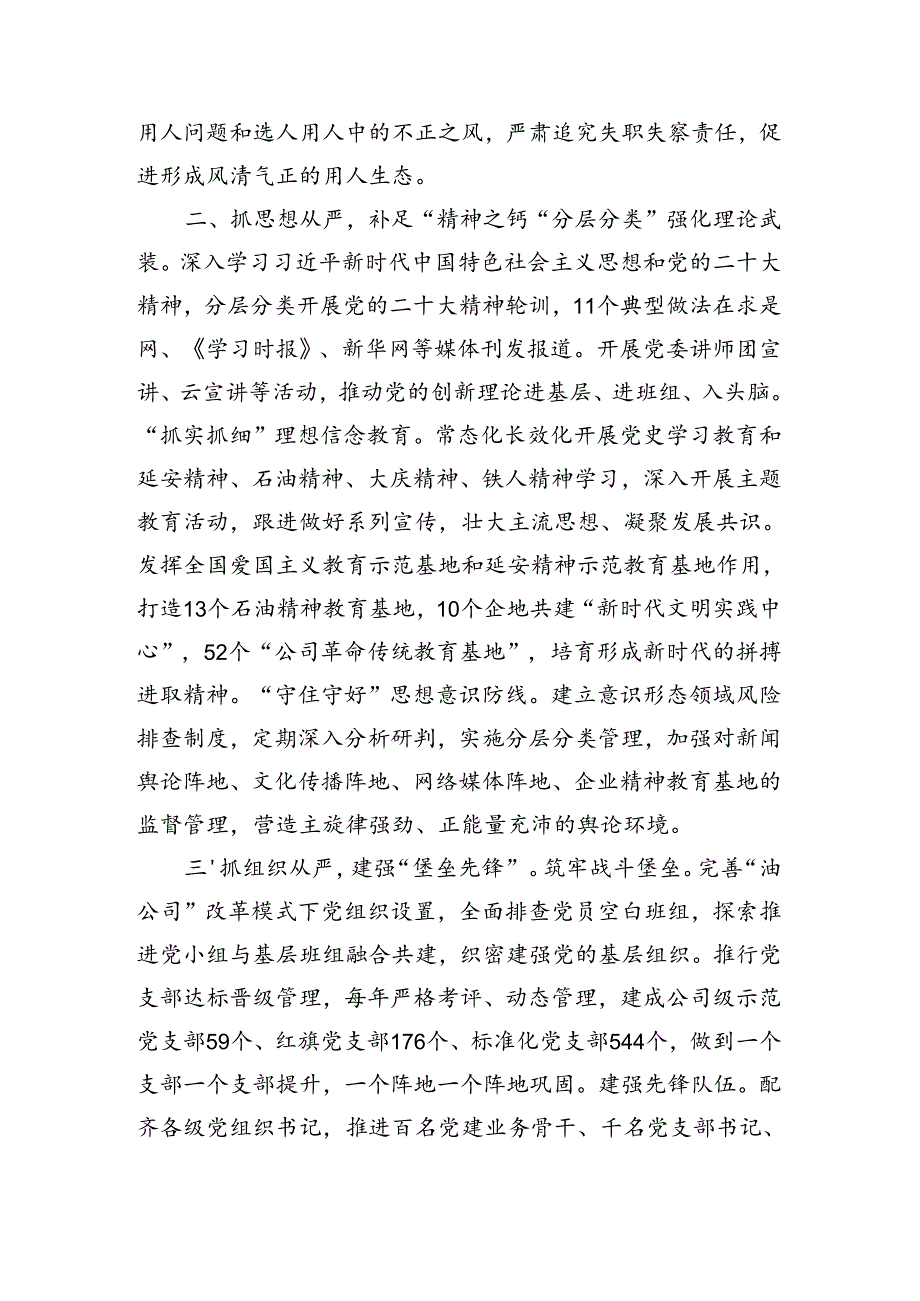 在基层党建工作会议上的交流发言：坚持“八个从严”推进全面从严治党向基层延伸（3661字）.docx_第2页