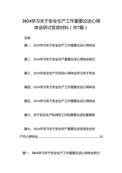 学习关于安全生产工作重要论述心得体会研讨发言材料(精选七篇).docx