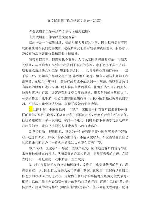 有关试用期工作总结范文集合（32篇）.docx