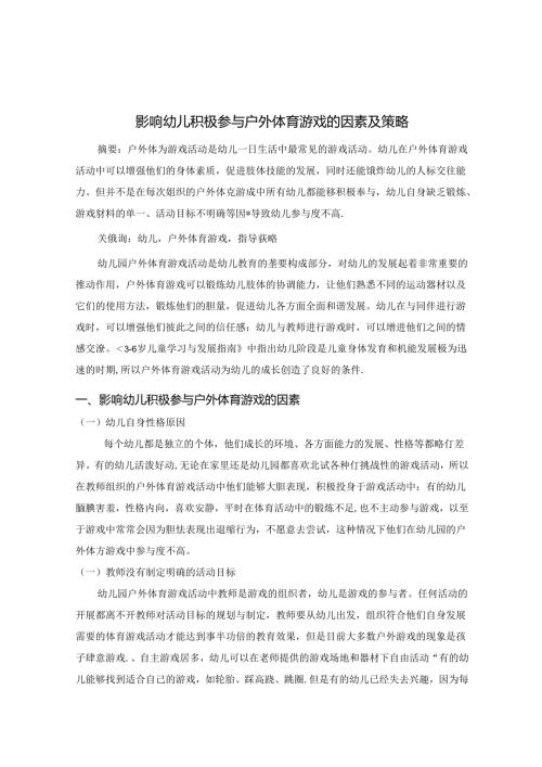 影响幼儿积极参与户外体育游戏的因素及策略 论文.docx