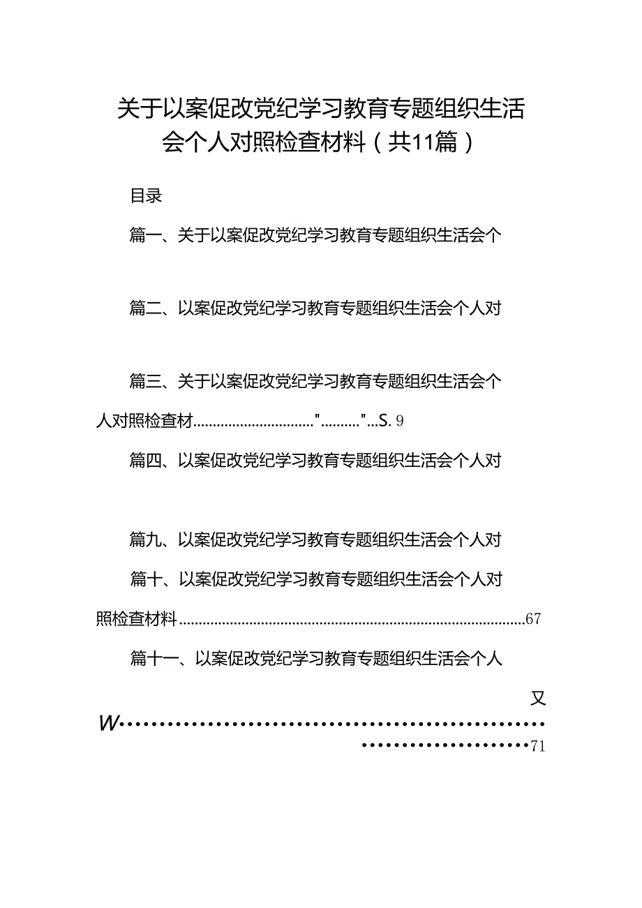 关于以案促改党纪学习教育专题组织生活会个人对照检查材料（共11篇）.docx_第1页