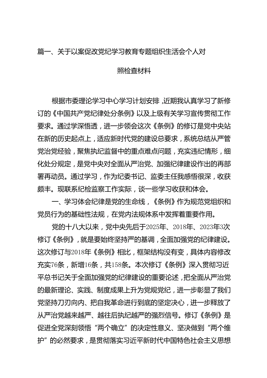 关于以案促改党纪学习教育专题组织生活会个人对照检查材料（共11篇）.docx_第2页