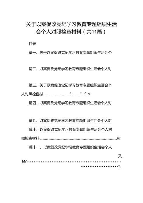 关于以案促改党纪学习教育专题组织生活会个人对照检查材料（共11篇）.docx