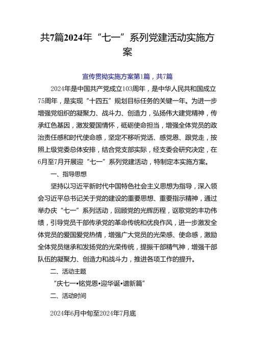 共7篇2024年“七一”系列党建活动实施方案.docx
