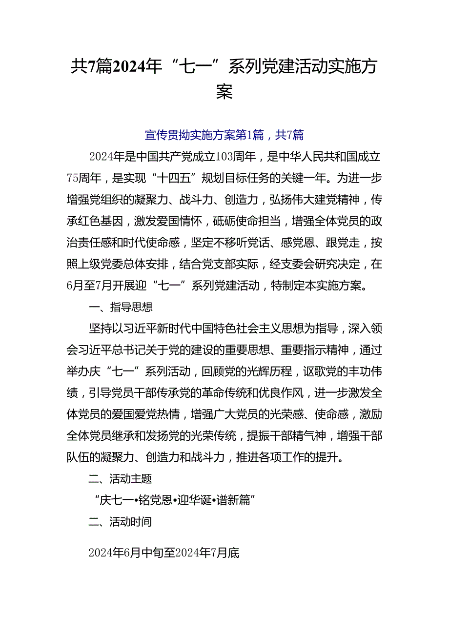 共7篇2024年“七一”系列党建活动实施方案.docx_第1页