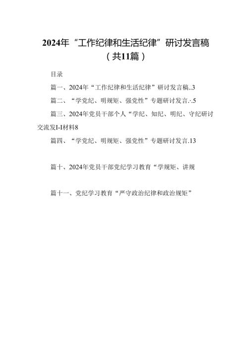（11篇）2024年“工作纪律和生活纪律”研讨发言稿优选.docx