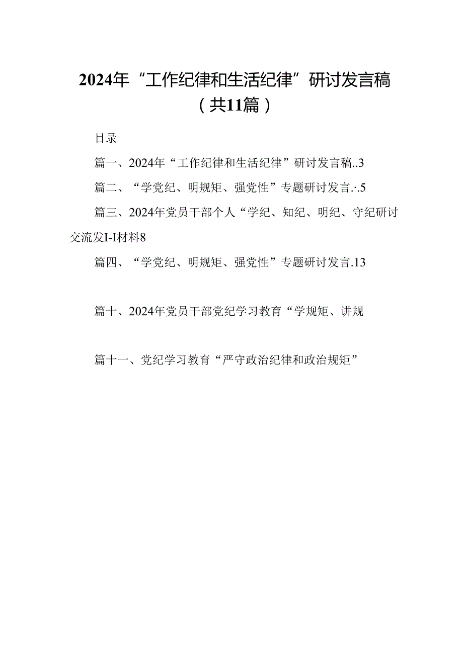 （11篇）2024年“工作纪律和生活纪律”研讨发言稿优选.docx_第1页