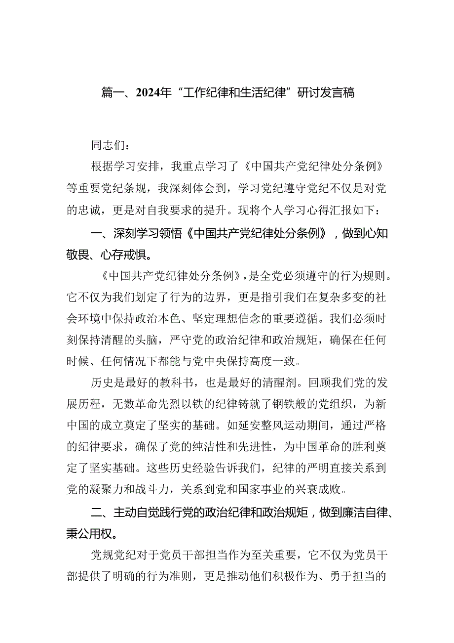 （11篇）2024年“工作纪律和生活纪律”研讨发言稿优选.docx_第2页