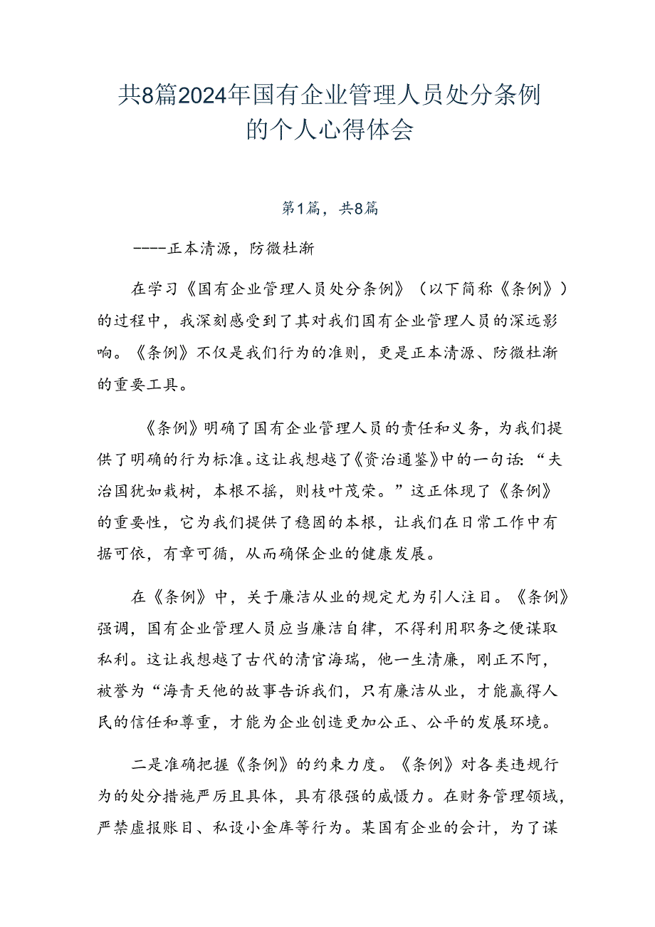 共8篇2024年国有企业管理人员处分条例的个人心得体会.docx_第1页