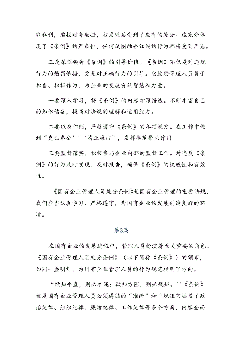 共8篇2024年国有企业管理人员处分条例的个人心得体会.docx_第2页