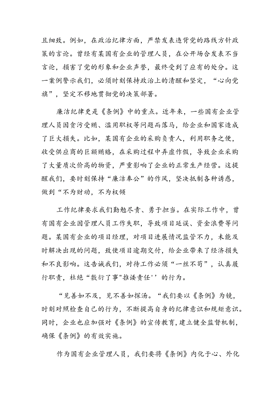 共8篇2024年国有企业管理人员处分条例的个人心得体会.docx_第3页