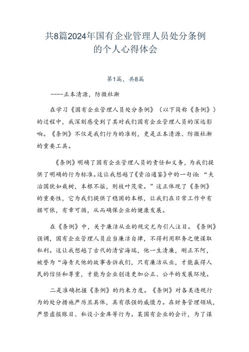 共8篇2024年国有企业管理人员处分条例的个人心得体会.docx