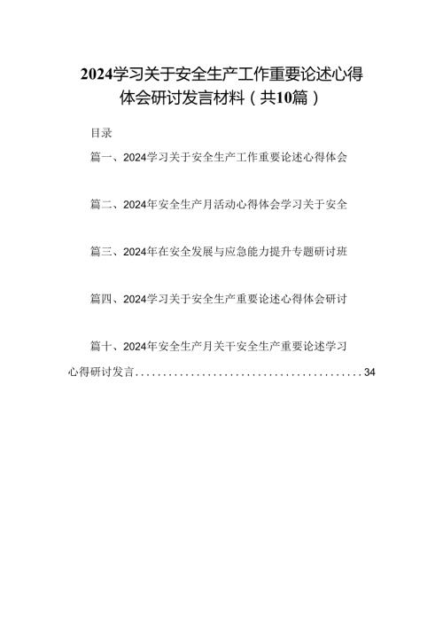 学习关于安全生产工作重要论述心得体会研讨发言材料(10篇集合).docx