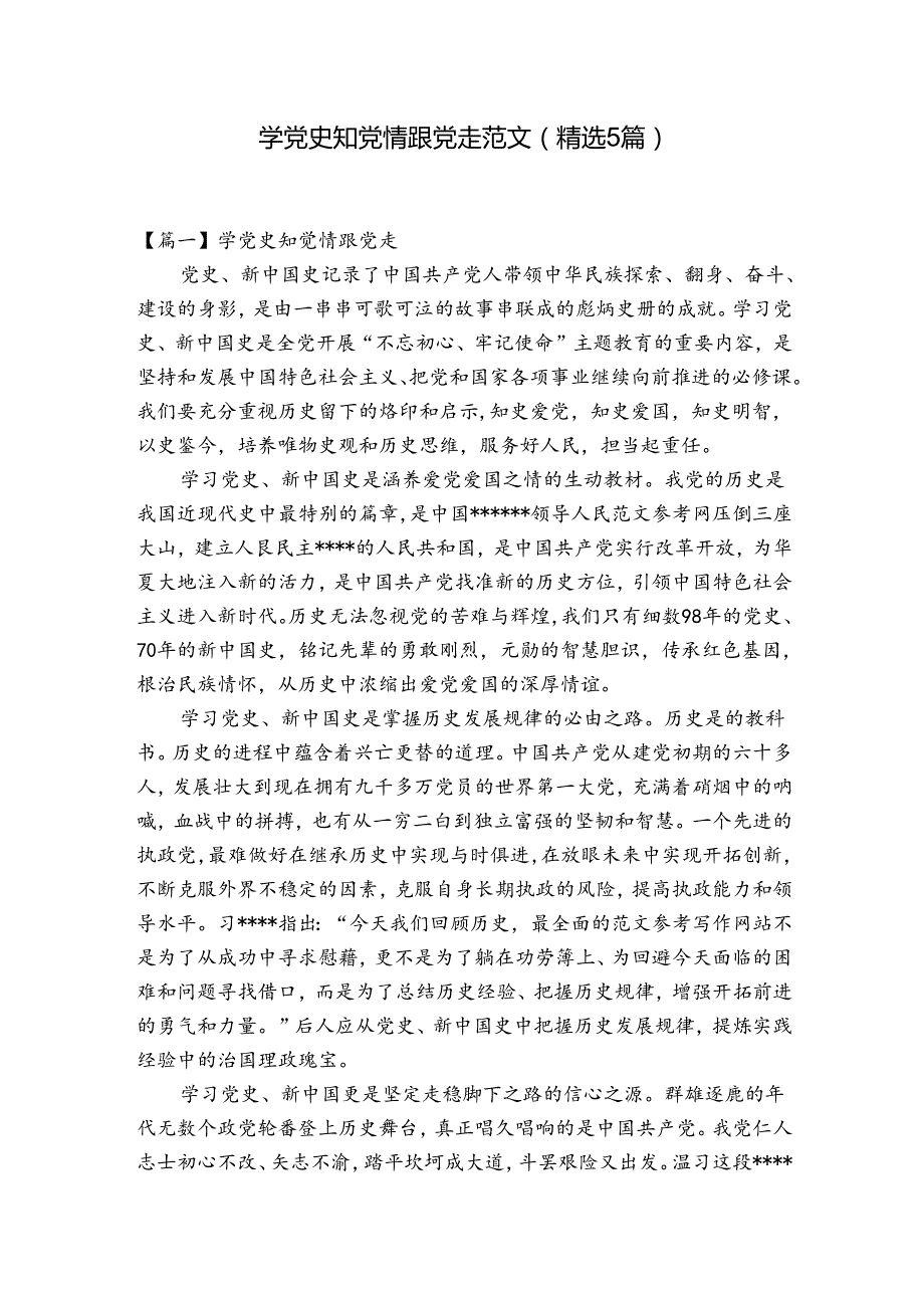学党史知党情跟党走范文(精选5篇).docx_第1页