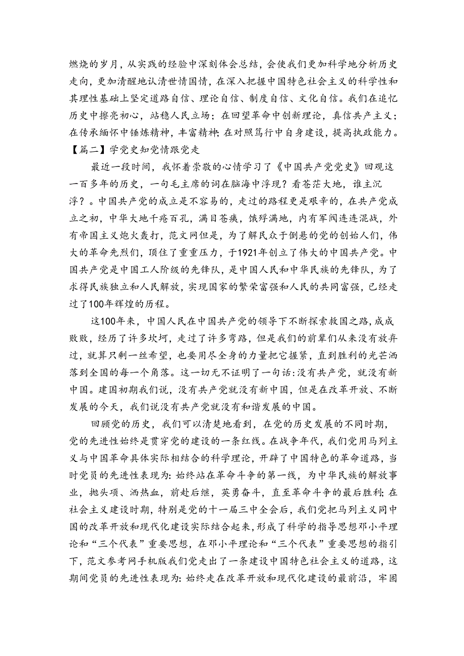 学党史知党情跟党走范文(精选5篇).docx_第2页