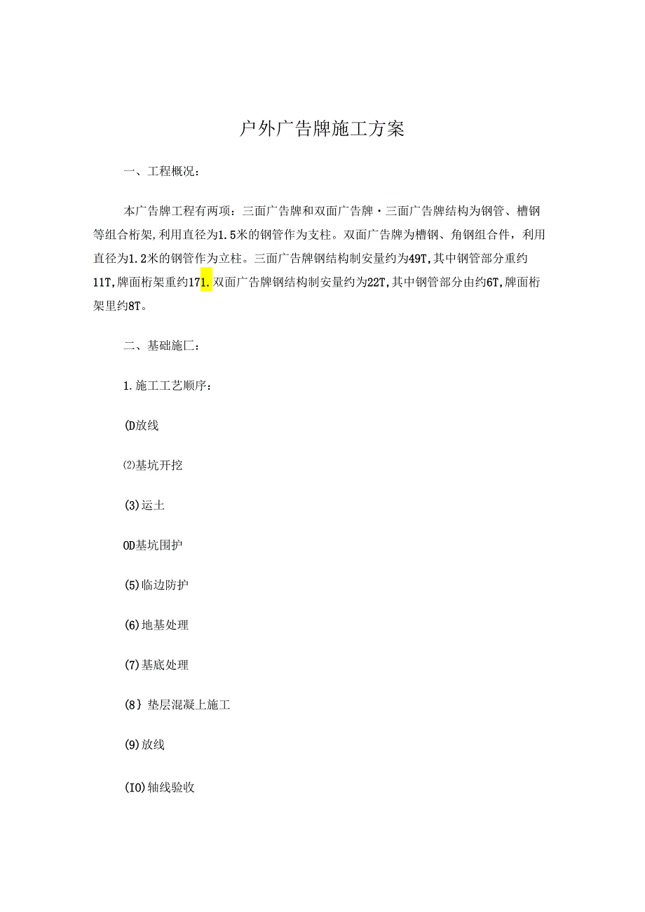 广告牌施工方案.docx_第1页
