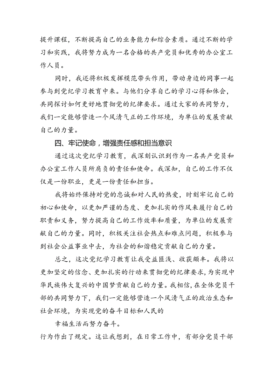 （11篇）2024年党纪学习教育心得体会感悟交流发言材料（精选）.docx_第2页