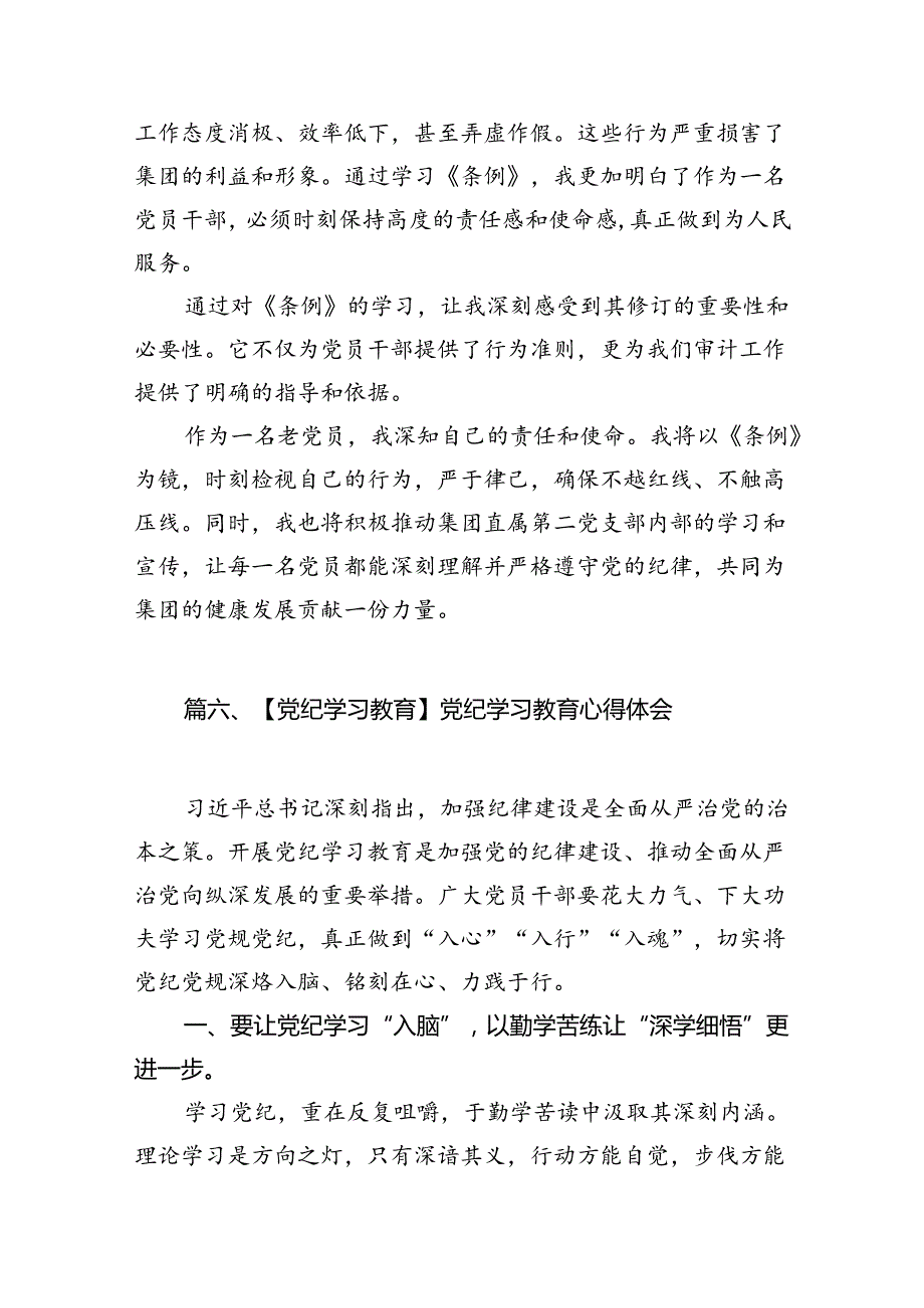 （11篇）2024年党纪学习教育心得体会感悟交流发言材料（精选）.docx_第3页
