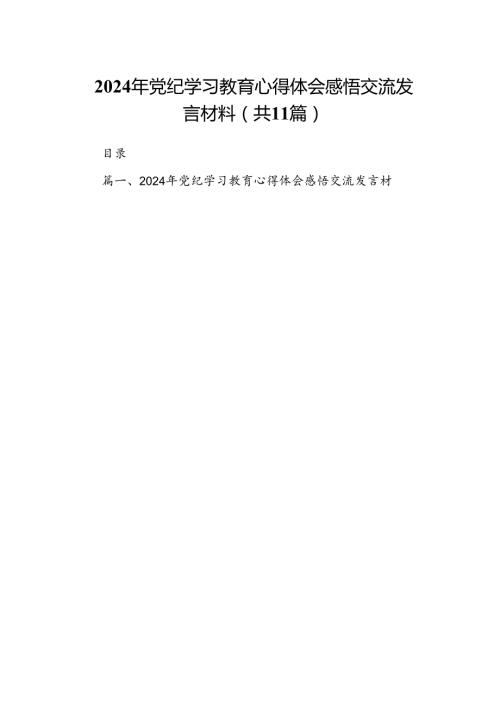 （11篇）2024年党纪学习教育心得体会感悟交流发言材料（精选）.docx