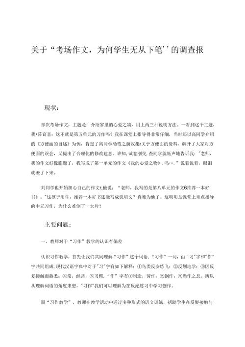 关于“考场作文为何学生无从下笔”的调查报告 论文.docx