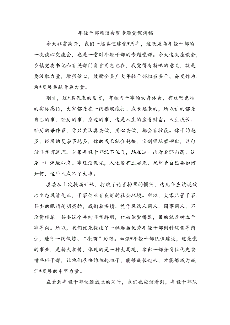年轻干部座谈会暨专题党课讲稿.docx_第1页