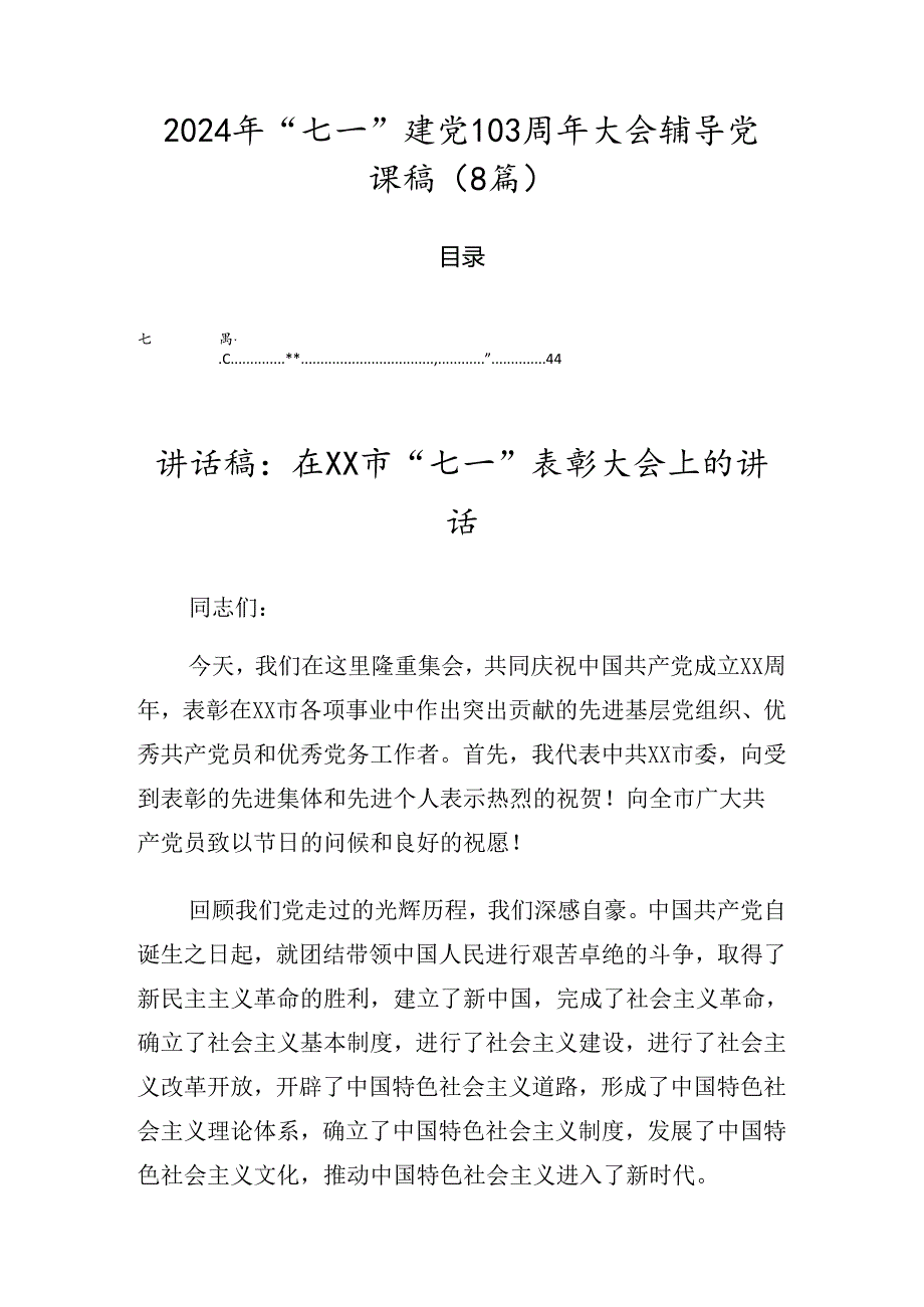 2024年“七一”建党103周年大会辅导党课稿（8篇）.docx_第1页