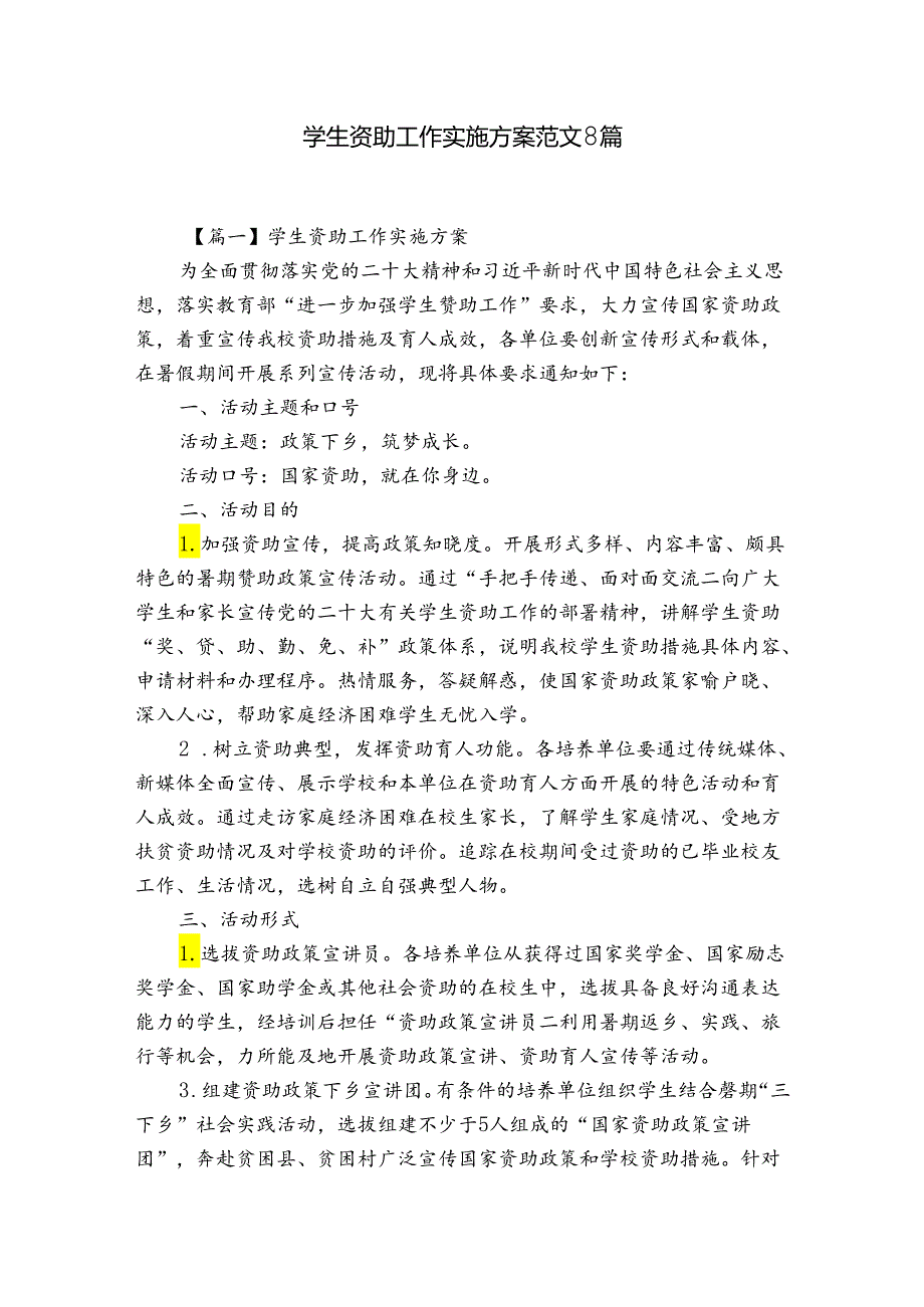 学生资助工作实施方案范文8篇.docx_第1页