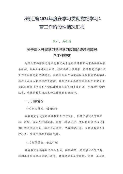 7篇汇编2024在学习贯彻党纪学习教育工作阶段性情况汇报.docx