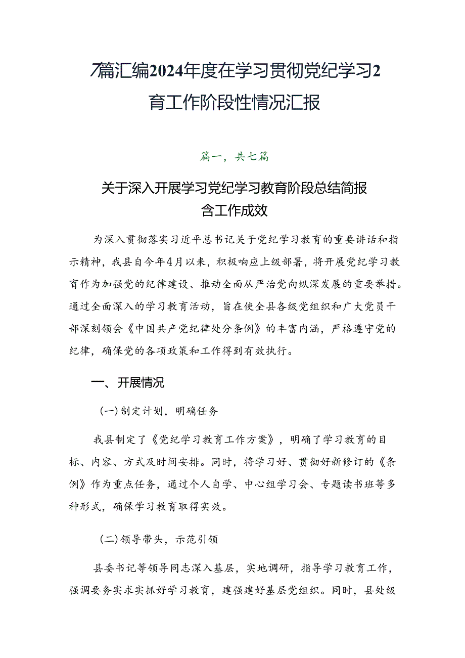 7篇汇编2024在学习贯彻党纪学习教育工作阶段性情况汇报.docx_第1页
