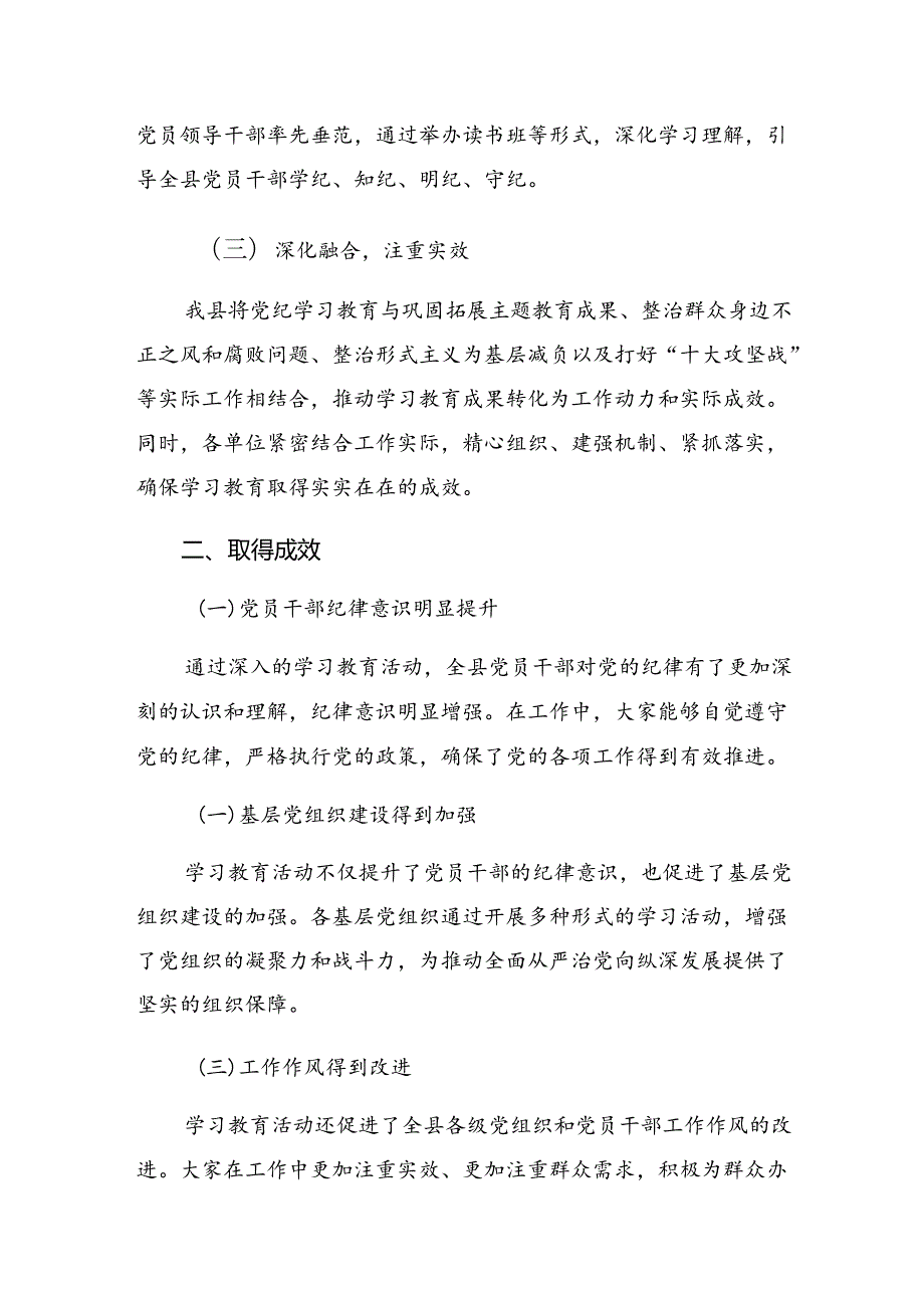 7篇汇编2024在学习贯彻党纪学习教育工作阶段性情况汇报.docx_第2页