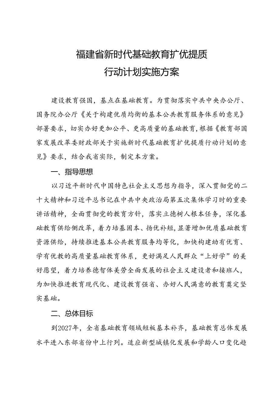 福建省新时代基础教育扩优提质行动计划实施方案.docx_第1页