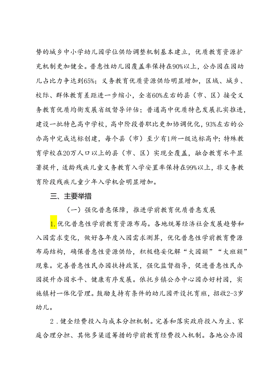 福建省新时代基础教育扩优提质行动计划实施方案.docx_第2页