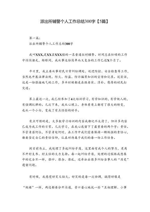 派出所辅警个人工作总结300字【5篇】.docx