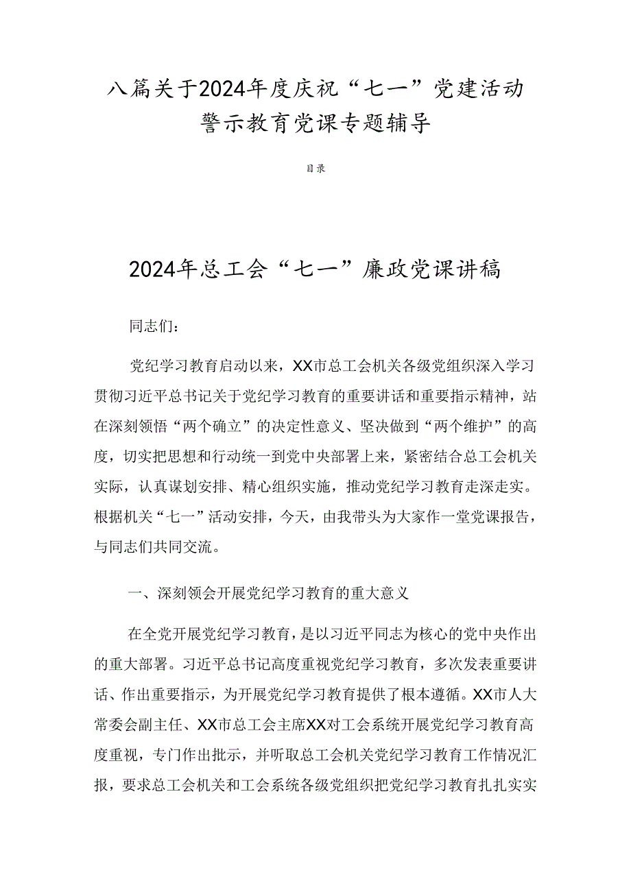 八篇关于2024庆祝“七一”党建活动警示教育党课专题辅导.docx_第1页
