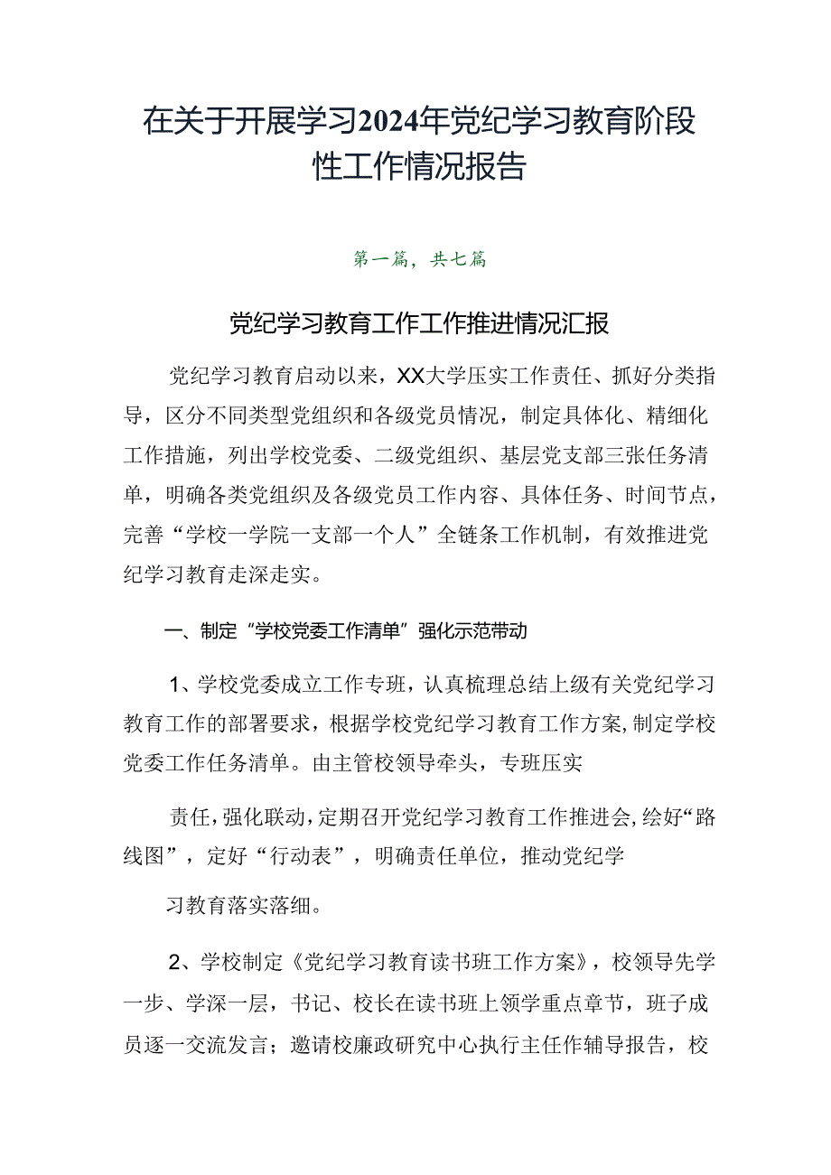 在关于开展学习2024年党纪学习教育阶段性工作情况报告.docx_第1页