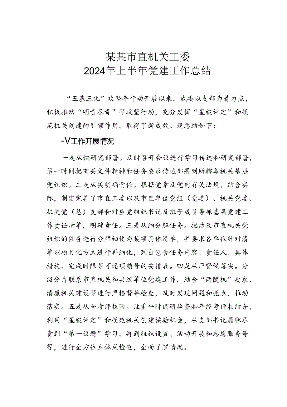 某某市直机关工委2024年上半年党建工作总结.docx_第1页