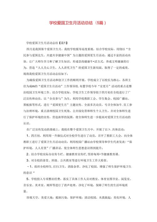 学校爱国卫生月活动总结(5篇).docx